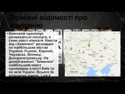 Основні відомості про компанію Компанія пропонує розважальні послуги, а саме квест-кімнати.