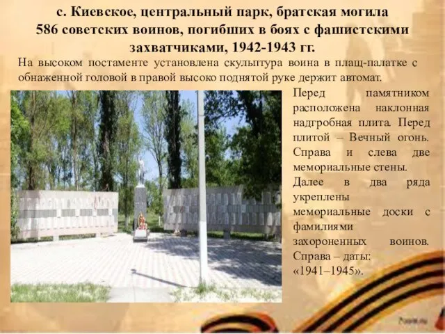 с. Киевское, центральный парк, братская могила 586 советских воинов, погибших в
