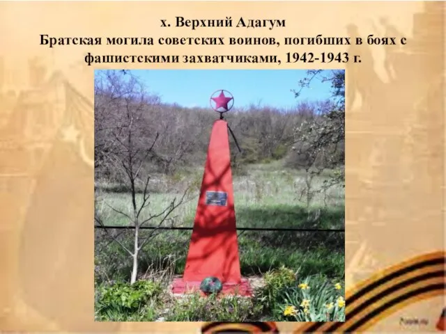 х. Верхний Адагум Братская могила советских воинов, погибших в боях с фашистскими захватчиками, 1942-1943 г.