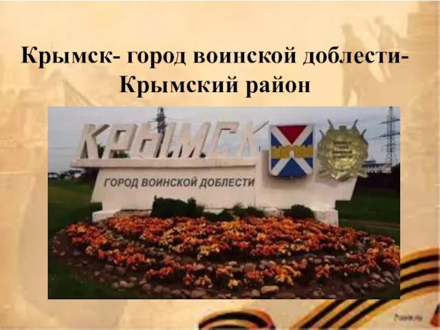 Крымск- город воинской доблести- Крымский район