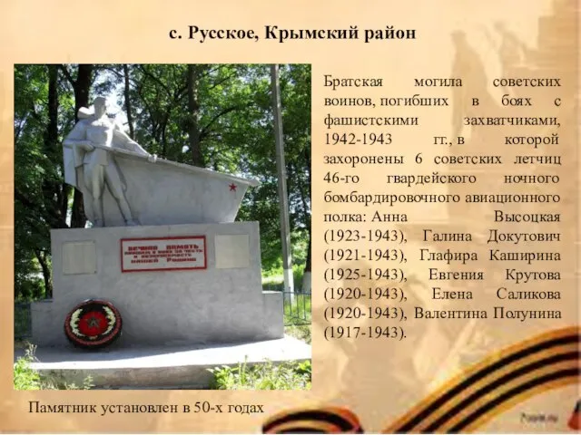 с. Русское, Крымский район Памятник установлен в 50-х годах Братская могила