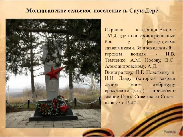 Молдаванское сельское поселение п. Саук-Дере Окраина кладбища. Высота 167,4, где шли