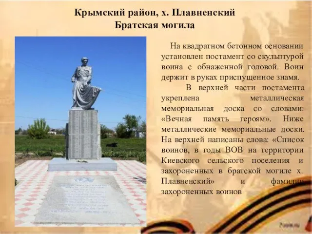 На квадратном бетонном основании установлен постамент со скульптурой воина с обнаженной