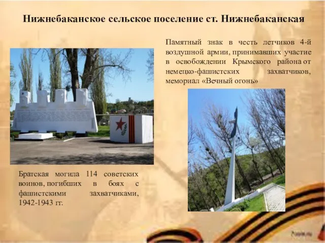 Нижнебаканское сельское поселение ст. Нижнебаканская Братская могила 114 советских воинов, погибших