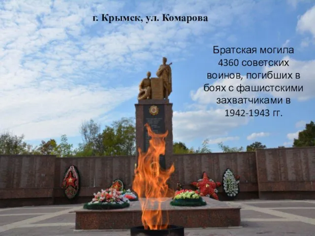 г. Крымск, ул. Комарова Братская могила 4360 советских воинов, погибших в