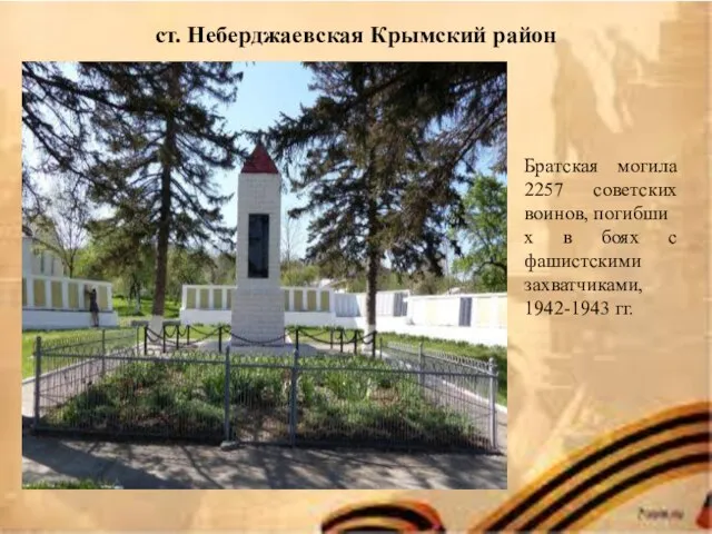 ст. Неберджаевская Крымский район Братская могила 2257 советских воинов, погибших в