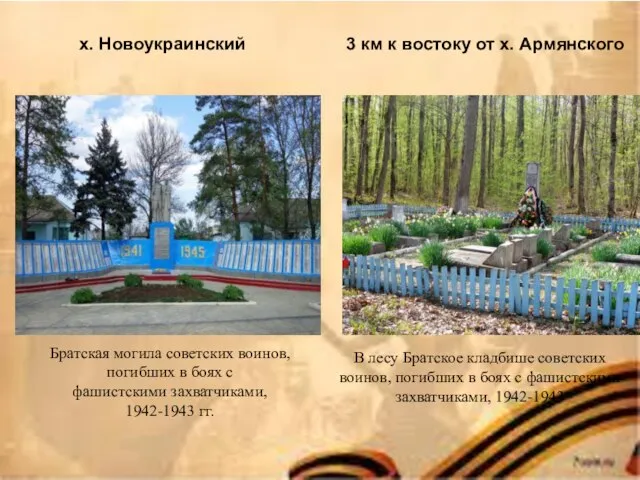 х. Новоукраинский Братская могила советских воинов, погибших в боях с фашистскими