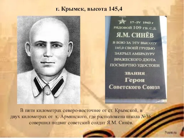 г. Крымск, высота 145,4 В пяти километрах северо-восточнее от ст. Крымской,