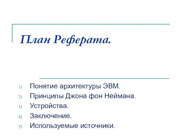 План Реферата. Понятие архитектуры ЭВМ. Принципы Джона фон Неймана. Устройства. Заключение. Используемые источники.