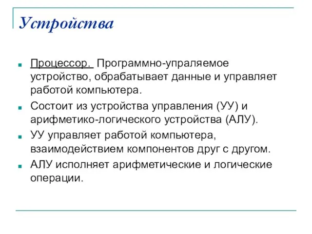 Устройства Процессор. Программно-упраляемое устройство, обрабатывает данные и управляет работой компьютера. Состоит