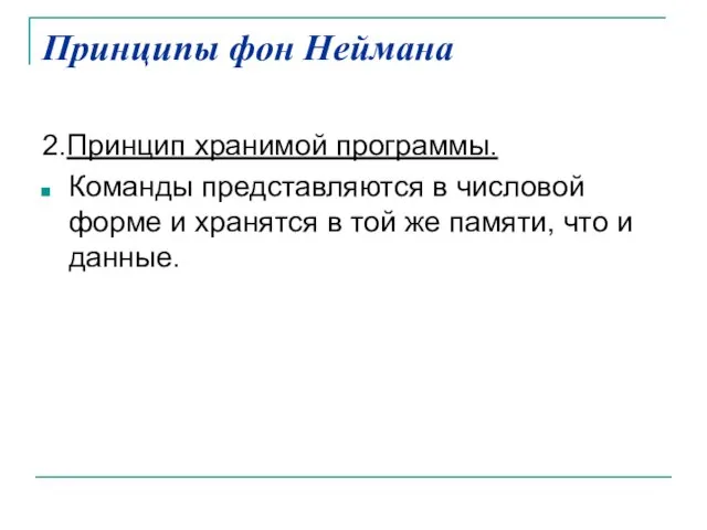 Принципы фон Неймана 2.Принцип хранимой программы. Команды представляются в числовой форме