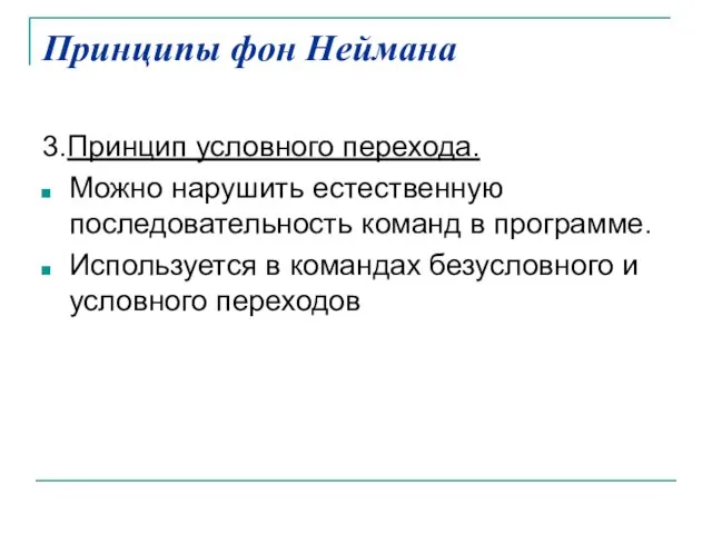 Принципы фон Неймана 3.Принцип условного перехода. Можно нарушить естественную последовательность команд