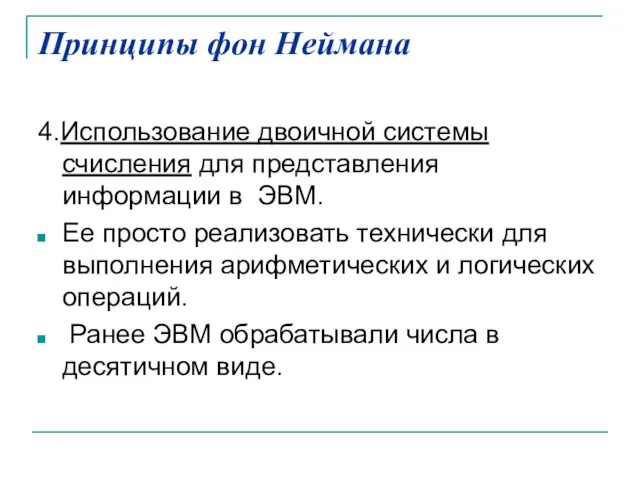 Принципы фон Неймана 4.Использование двоичной системы счисления для представления информации в