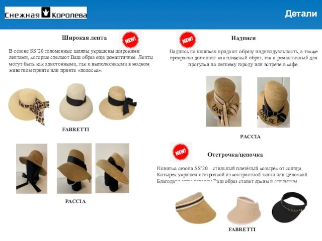 Широкая лента В сезоне SS’20 соломенные шляпы украшены широкими лентами, которые