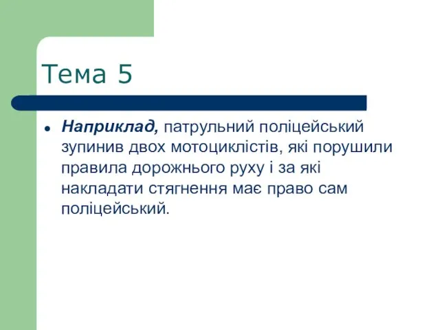 Тема 5 Наприклад, патрульний поліцейський зупинив двох мотоциклістів, які порушили правила