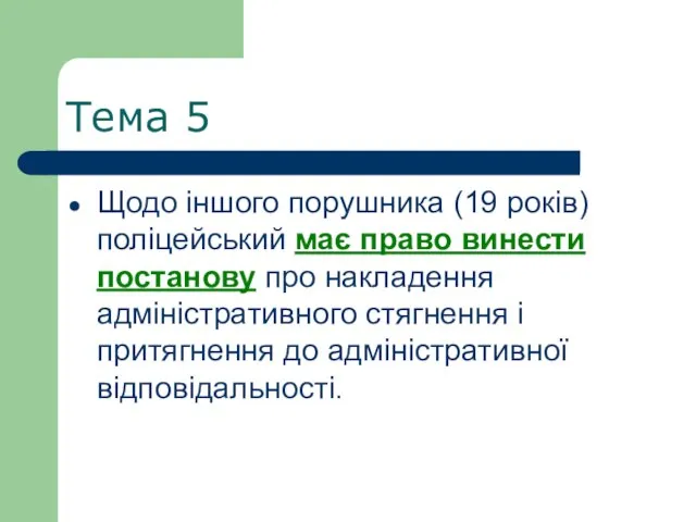 Тема 5 Щодо іншого порушника (19 років) поліцейський має право винести