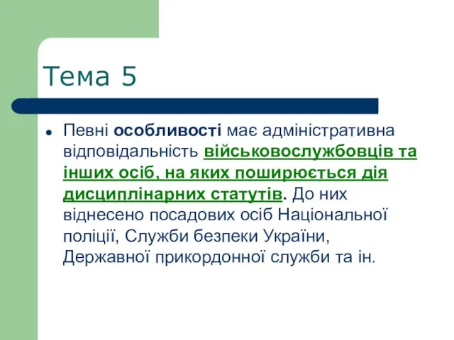 Тема 5 Певні особливості має адміністративна відповідальність військовослужбовців та інших осіб,