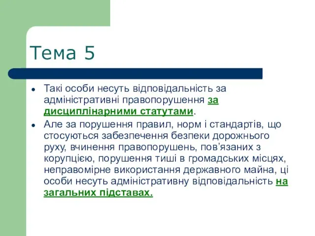 Тема 5 Такі особи несуть відповідальність за адміністративні правопорушення за дисциплінарними