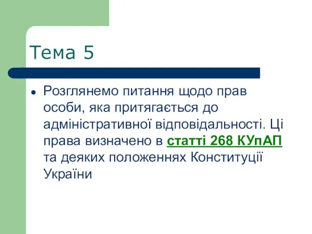 Тема 5 Розглянемо питання щодо прав особи, яка притягається до адміністративної