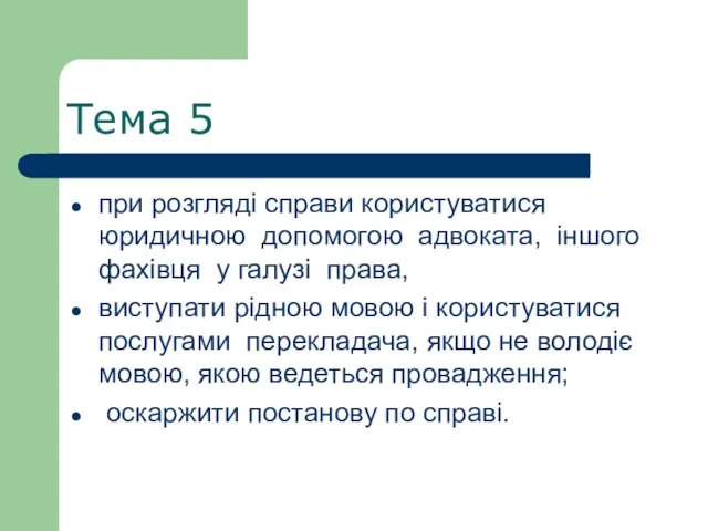 Тема 5 при розгляді справи користуватися юридичною допомогою адвоката, іншого фахівця