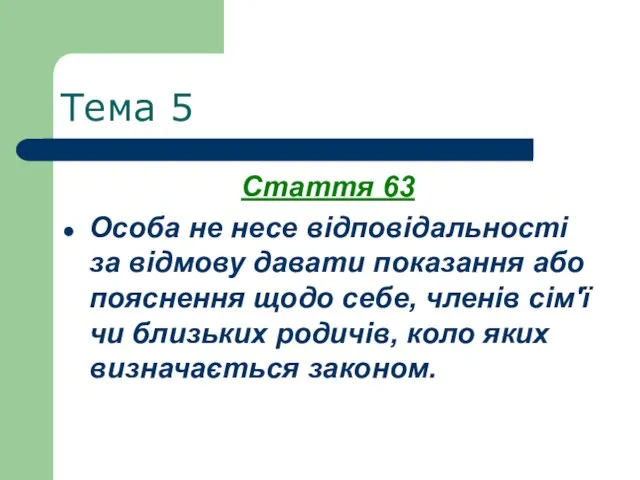 Тема 5 Стаття 63 Особа не несе відповідальності за відмову давати