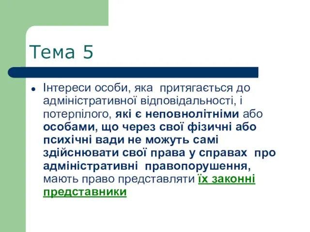 Тема 5 Інтереси особи, яка притягається до адміністративної відповідальності, і потерпілого,