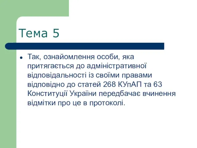 Тема 5 Так, ознайомлення особи, яка притягається до адміністративної відповідальності із