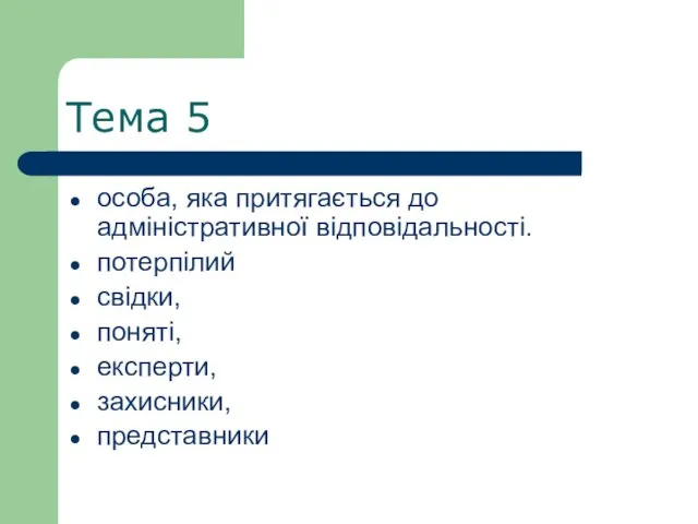 Тема 5 особа, яка притягається до адміністративної відповідальності. потерпілий свідки, поняті, експерти, захисники, представники