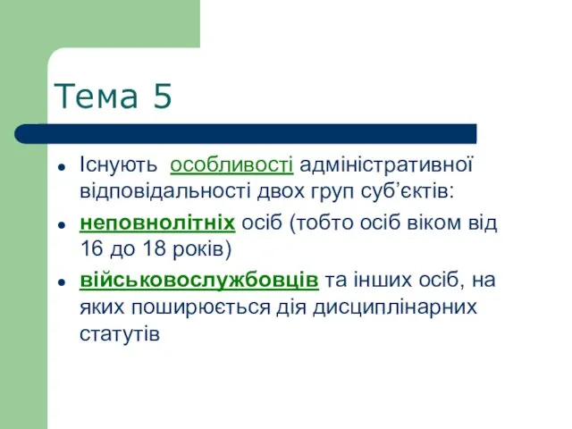 Тема 5 Існують особливості адміністративної відповідальності двох груп суб’єктів: неповнолітніх осіб