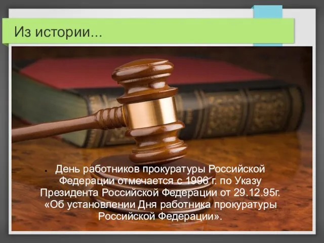 Из истории... День работников прокуратуры Российской Федерации отмечается с 1996 г.