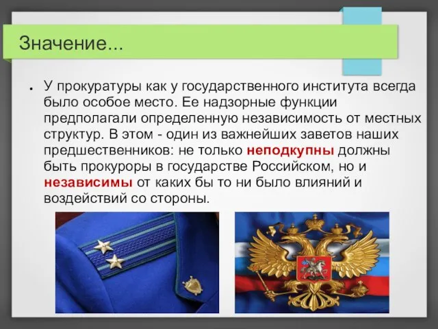 Значение... У прокуратуры как у государственного института всегда было особое место.