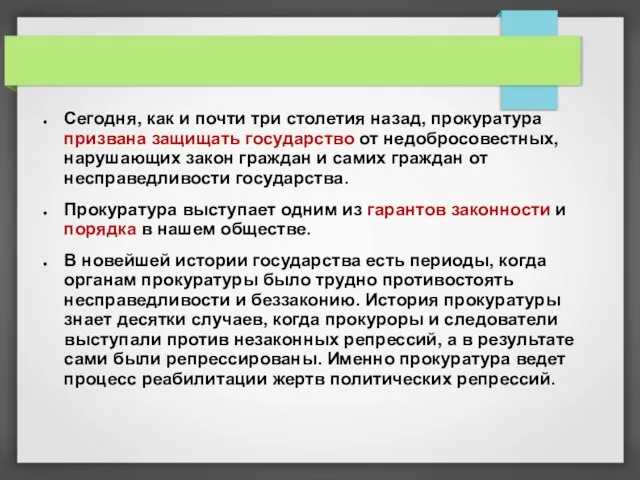 Сегодня, как и почти три столетия назад, прокуратура призвана защищать государство