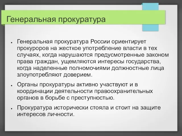 Генеральная прокуратура Генеральная прокуратура России ориентирует прокуроров на жесткое употребление власти