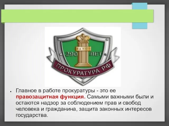 Главное в работе прокуратуры - это ее правозащитная функция. Самыми важными