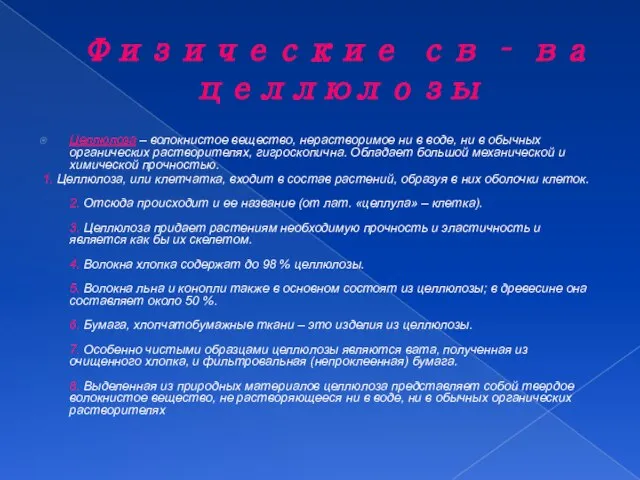 Физические св – ва целлюлозы Целлюлоза – волокнистое вещество, нерастворимое ни