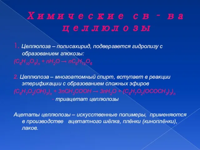 Химические св – ва целлюлозы 1. Целлюлоза – полисахирид, подвергается гидролизу