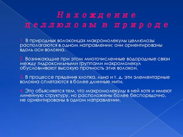 Нахождение целлюлозы в природе 1. В природных волоконцах макромолекулы целлюлозы располагаются