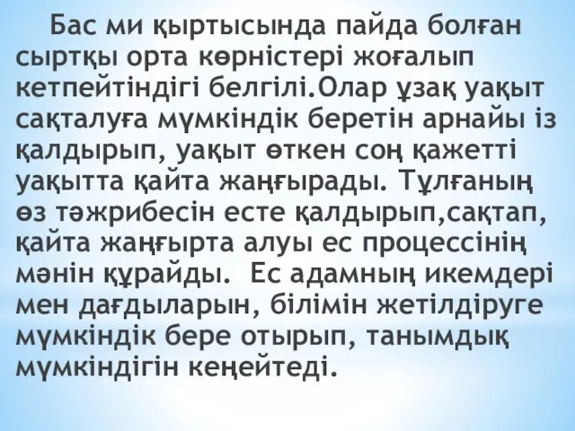 Бас ми қыртысында пайда болған сыртқы орта көрністері жоғалып кетпейтіндігі белгілі.Олар