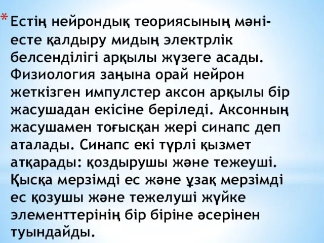 Естің нейрондық теориясының мәні- есте қалдыру мидың электрлік белсенділігі арқылы жүзеге