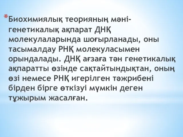 Биохимиялық теорияның мәні-генетикалық ақпарат ДНҚ молекулаларында шоғырланады, оны тасымалдау РНҚ молекуласымен