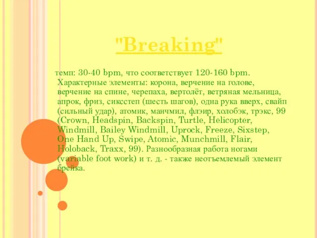 "Breaking" темп: 30-40 bpm, что соответствует 120-160 bpm. Характерные элементы: корона,