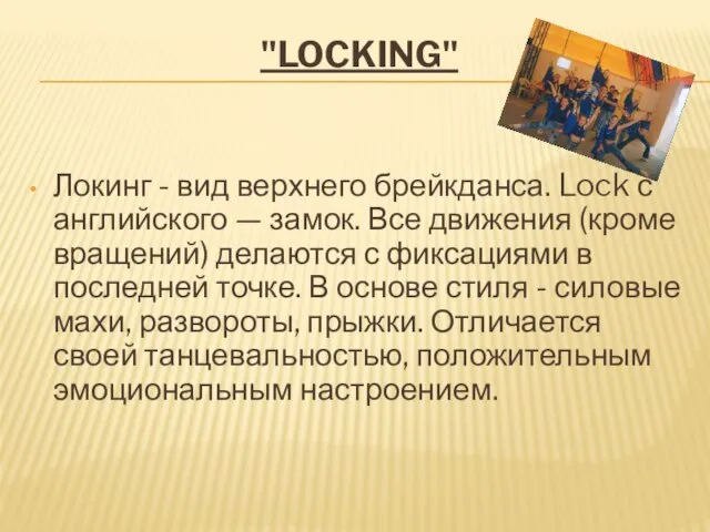 "LOCKING" Локинг - вид верхнего брейкданса. Lock с английского — замок.