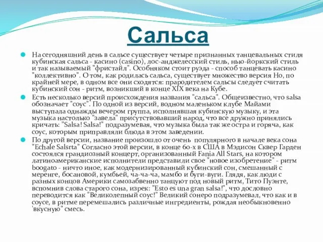 Сальса На сегодняшний день в сальсе существует четыре признанных танцевальных стиля