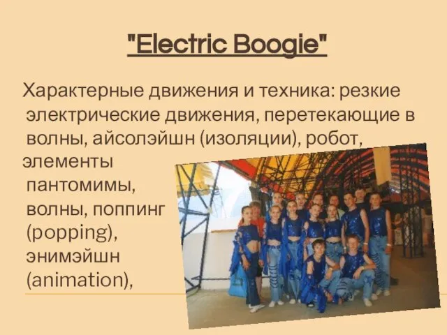 "Electric Boogie" Характерные движения и техника: резкие электрические движения, перетекающие в