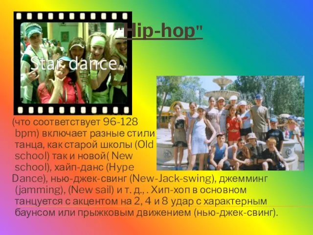 "Hip-hop" (что соответствует 96-128 bpm) включает разные стили танца, как старой