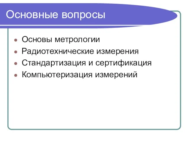 Основные вопросы Основы метрологии Радиотехнические измерения Стандартизация и сертификация Компьютеризация измерений