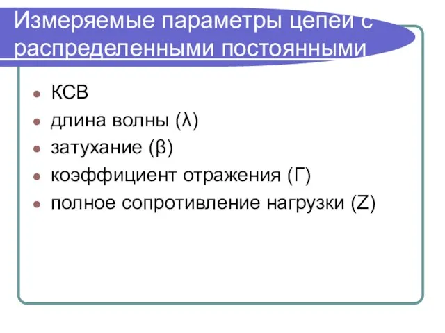 Измеряемые параметры цепей с распределенными постоянными КСВ длина волны (λ) затухание