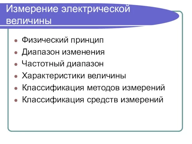 Измерение электрической величины Физический принцип Диапазон изменения Частотный диапазон Характеристики величины