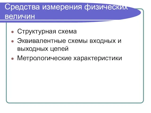 Средства измерения физических величин Структурная схема Эквивалентные схемы входных и выходных цепей Метрологические характеристики