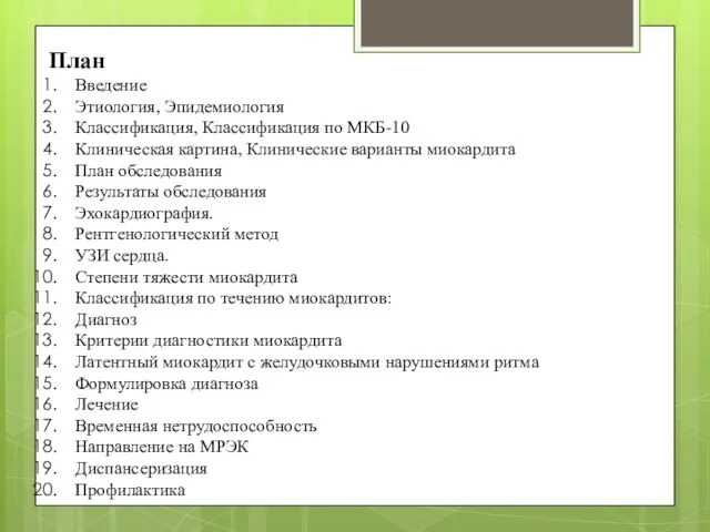 План Введение Этиология, Эпидемиология Классификация, Классификация по МКБ-10 Клиническая картина, Клинические